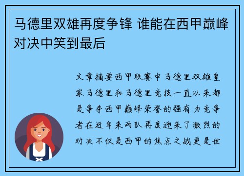 马德里双雄再度争锋 谁能在西甲巅峰对决中笑到最后
