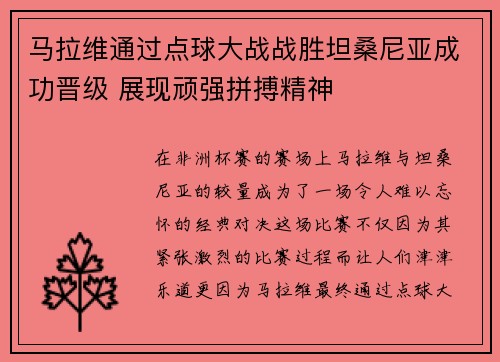 马拉维通过点球大战战胜坦桑尼亚成功晋级 展现顽强拼搏精神