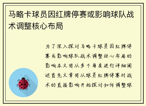 马略卡球员因红牌停赛或影响球队战术调整核心布局