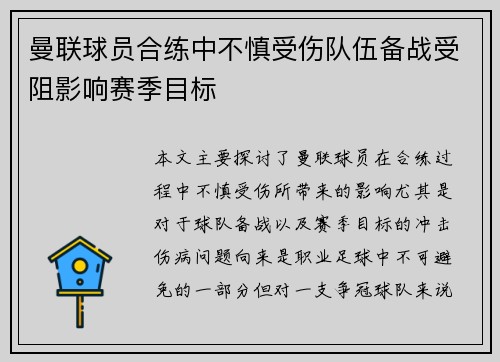 曼联球员合练中不慎受伤队伍备战受阻影响赛季目标