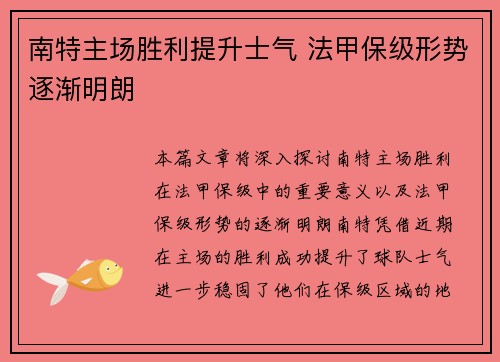 南特主场胜利提升士气 法甲保级形势逐渐明朗