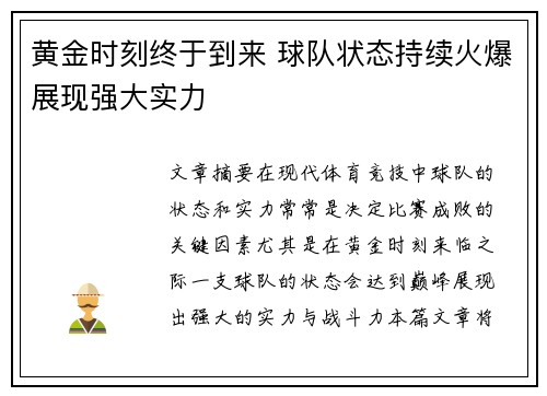 黄金时刻终于到来 球队状态持续火爆展现强大实力