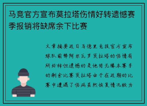 马竞官方宣布莫拉塔伤情好转遗憾赛季报销将缺席余下比赛