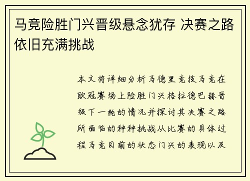 马竞险胜门兴晋级悬念犹存 决赛之路依旧充满挑战