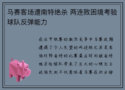 马赛客场遭南特绝杀 两连败困境考验球队反弹能力