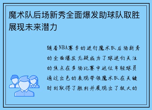 魔术队后场新秀全面爆发助球队取胜展现未来潜力