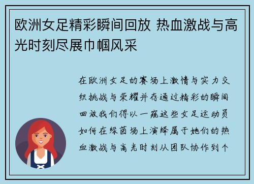 欧洲女足精彩瞬间回放 热血激战与高光时刻尽展巾帼风采