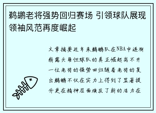 鹈鹕老将强势回归赛场 引领球队展现领袖风范再度崛起