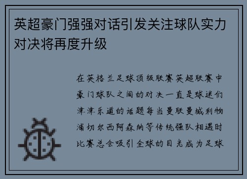 英超豪门强强对话引发关注球队实力对决将再度升级