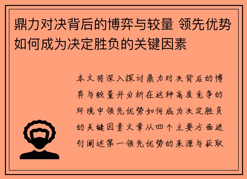鼎力对决背后的博弈与较量 领先优势如何成为决定胜负的关键因素