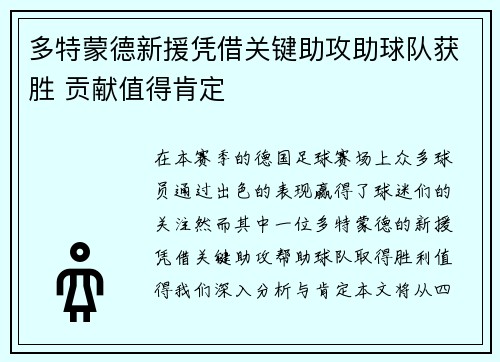多特蒙德新援凭借关键助攻助球队获胜 贡献值得肯定