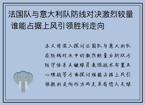 法国队与意大利队防线对决激烈较量 谁能占据上风引领胜利走向