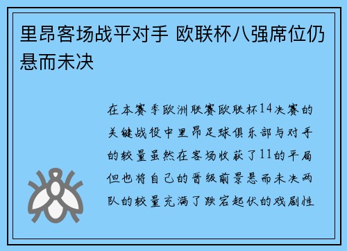 里昂客场战平对手 欧联杯八强席位仍悬而未决