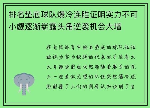 排名垫底球队爆冷连胜证明实力不可小觑逐渐崭露头角逆袭机会大增
