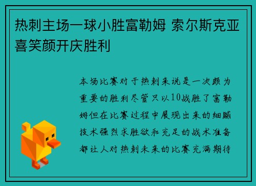 热刺主场一球小胜富勒姆 索尔斯克亚喜笑颜开庆胜利