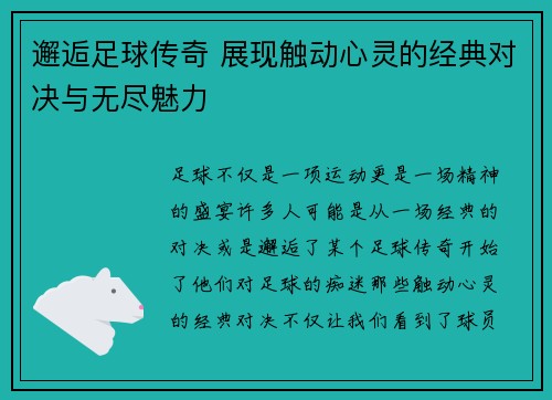 邂逅足球传奇 展现触动心灵的经典对决与无尽魅力