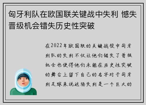 匈牙利队在欧国联关键战中失利 憾失晋级机会错失历史性突破