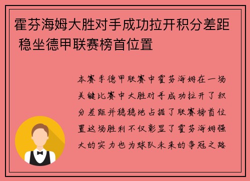 霍芬海姆大胜对手成功拉开积分差距 稳坐德甲联赛榜首位置