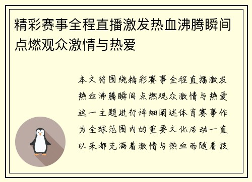 精彩赛事全程直播激发热血沸腾瞬间点燃观众激情与热爱