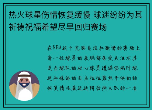 热火球星伤情恢复缓慢 球迷纷纷为其祈祷祝福希望尽早回归赛场