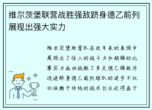 维尔茨堡联营战胜强敌跻身德乙前列展现出强大实力