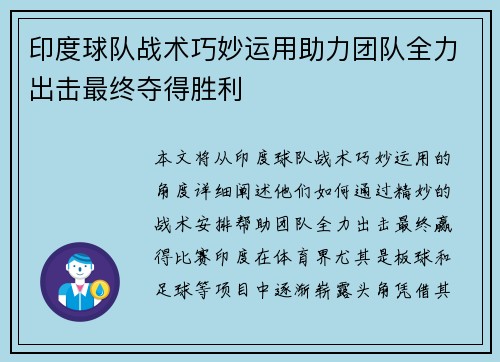 印度球队战术巧妙运用助力团队全力出击最终夺得胜利