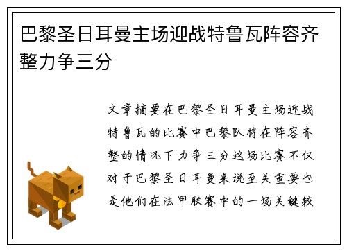 巴黎圣日耳曼主场迎战特鲁瓦阵容齐整力争三分