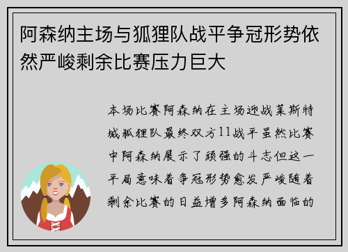 阿森纳主场与狐狸队战平争冠形势依然严峻剩余比赛压力巨大