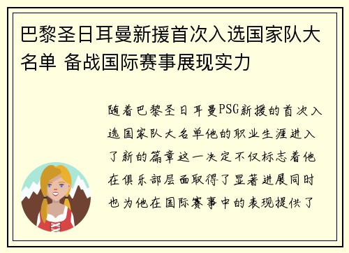 巴黎圣日耳曼新援首次入选国家队大名单 备战国际赛事展现实力
