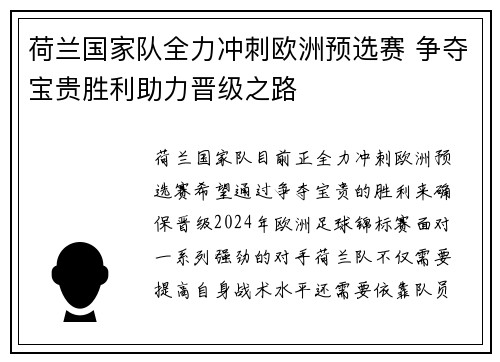 荷兰国家队全力冲刺欧洲预选赛 争夺宝贵胜利助力晋级之路