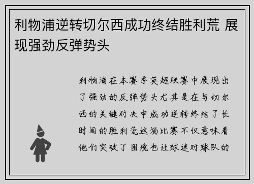 利物浦逆转切尔西成功终结胜利荒 展现强劲反弹势头