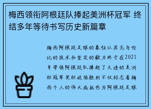 梅西领衔阿根廷队捧起美洲杯冠军 终结多年等待书写历史新篇章