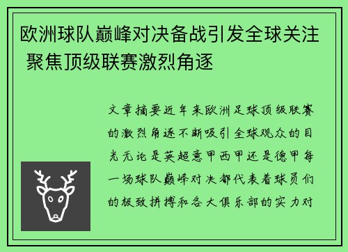 欧洲球队巅峰对决备战引发全球关注 聚焦顶级联赛激烈角逐