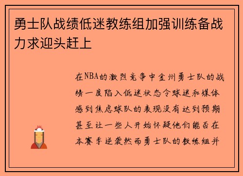 勇士队战绩低迷教练组加强训练备战力求迎头赶上