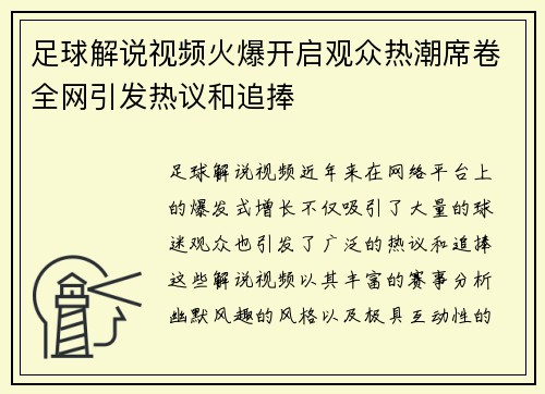 足球解说视频火爆开启观众热潮席卷全网引发热议和追捧